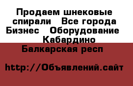 Продаем шнековые спирали - Все города Бизнес » Оборудование   . Кабардино-Балкарская респ.